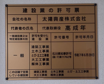 建設業の許可票が新しくなりました~